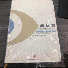 超预测：预见未来的艺术和科学