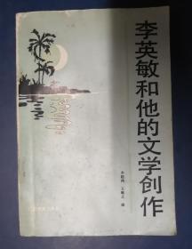 李英敏和他的文學(xué)創(chuàng)作