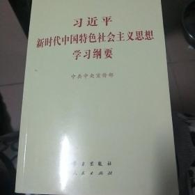 新时代中国特色社会主义思想学习纲要