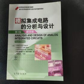 国外优秀信息科学与技术系列教学用书：模拟集成电路的分析与设计（翻译版）（第4版）