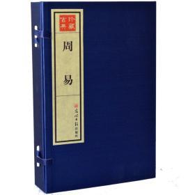 周易 手工宣纸线装1函4册 繁体竖排 光明日报出版社 原价990元 易经 易传 易学 八卦 占卜全新正版