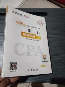 2019年注册会计师全国统一考试审计经典题解（上下）
