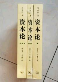 全新完整纪念版 全3册资本论无删减原版第一二三卷全三卷 马克思原版 马克思主义哲学原理资本论导读马克思恩格斯全集政治西方经济学原理