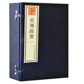 贞观政要 1函6卷 刻本影印手工宣纸线装线装古籍 光明日报出版社