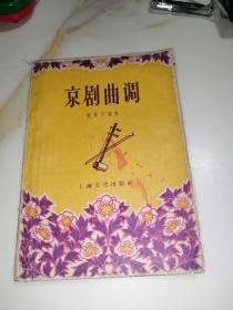 京剧曲调（32开本，上海文化出版社，57年一版一印刷）