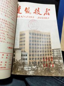 建筑技术1979年1-12