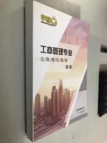 学慧网 工商管理专业全真模拟套卷 本科