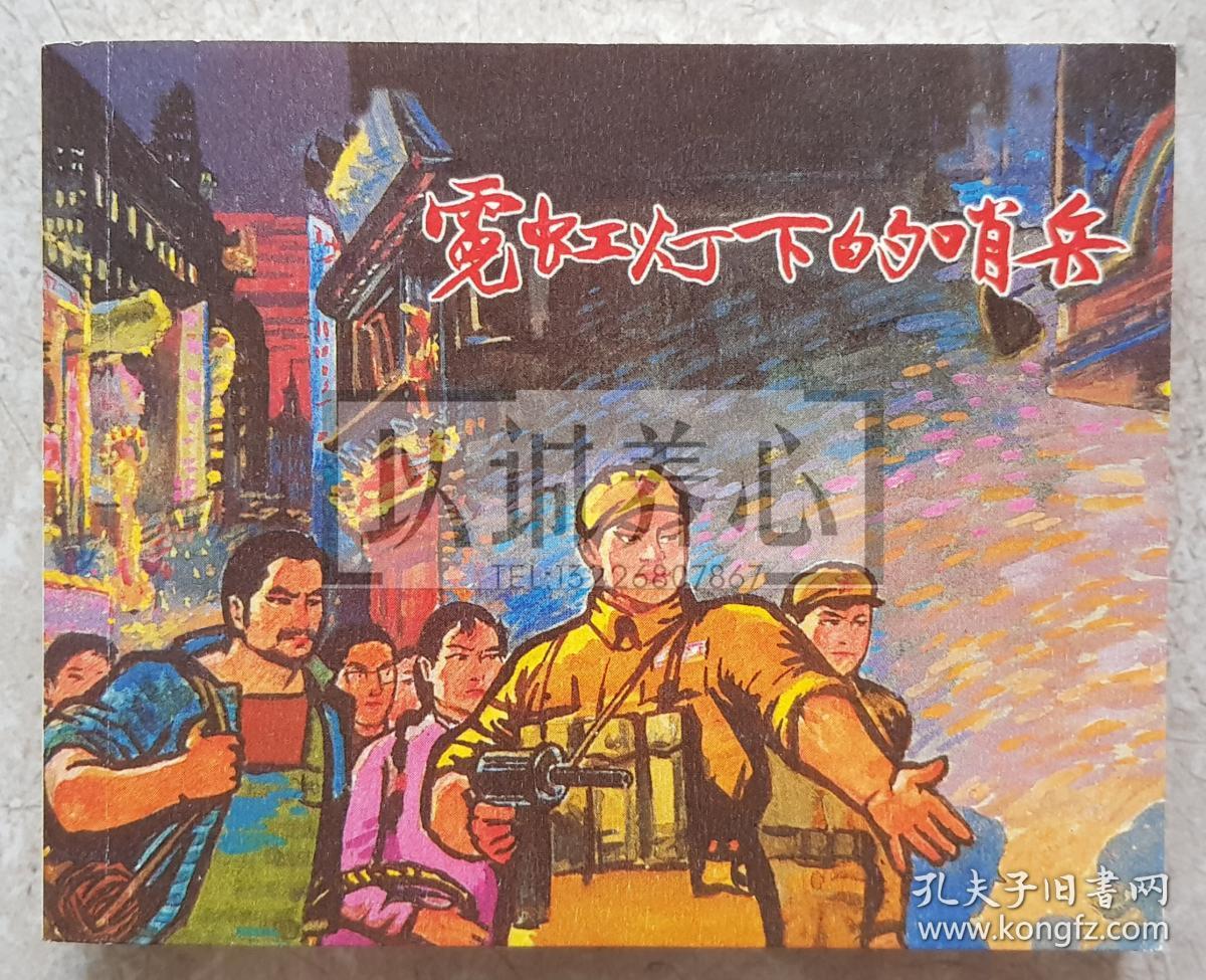 霓虹灯下的哨兵  端木勇绝笔签名钤印本  签名本  典藏60散本  上美  60开  平装  连环画  小人书  端木勇  上海人民美术出版社 上海人美 上海 品相如图 按图发书
