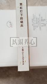 霓虹灯下的哨兵  端木勇绝笔签名钤印本  签名本  典藏60散本  上美  60开  平装  连环画  小人书  端木勇  上海人民美术出版社 上海人美 上海 品相如图 按图发书