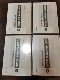 近代日本在华报刊、通信社