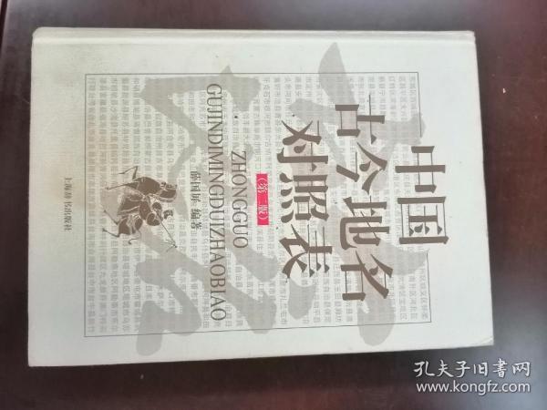中国古今地名对照表（第二版），16开精装全一册，2014年一版一印
