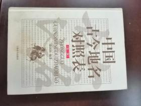 中国古今地名对照表（第二版），16开精装全一册，2014年一版一印