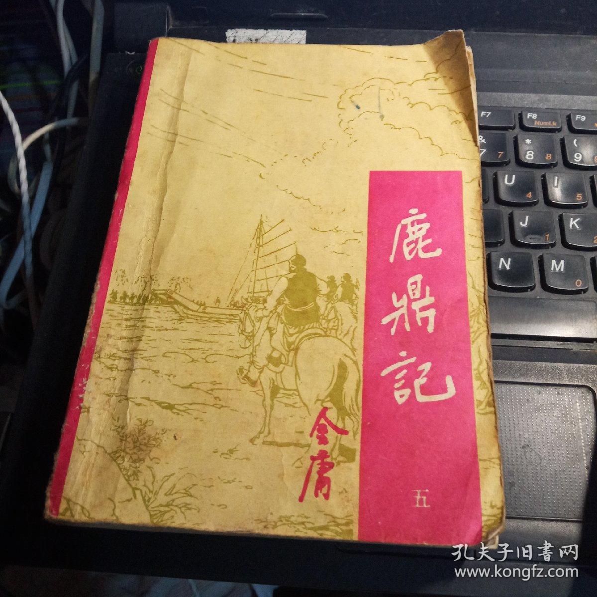 鹿鼎记1 5（两册） 稍有水渍