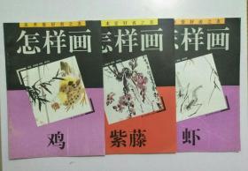 怎样画鸡、怎样画虾、怎样画紫藤三本合售