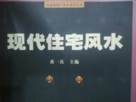 中国房地产风水系列丛书：现代住宅风水