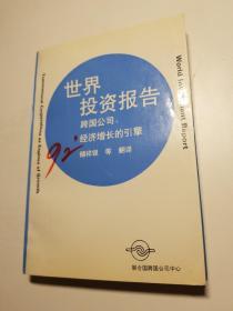 1992年世界投资报告:跨国公司:经济增长的引擎