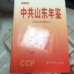中共山东年鉴.2003