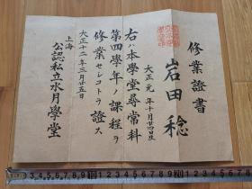 1923年 上海公认私立水月学堂 修业证书 老民国纸品收藏