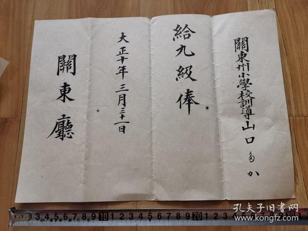 1921年 大连关东厅关东州小学校 給俸证书 带水印 老民国纸品收藏