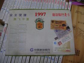 1997年中国建设银行年历片【背面有飞机火车时刻表