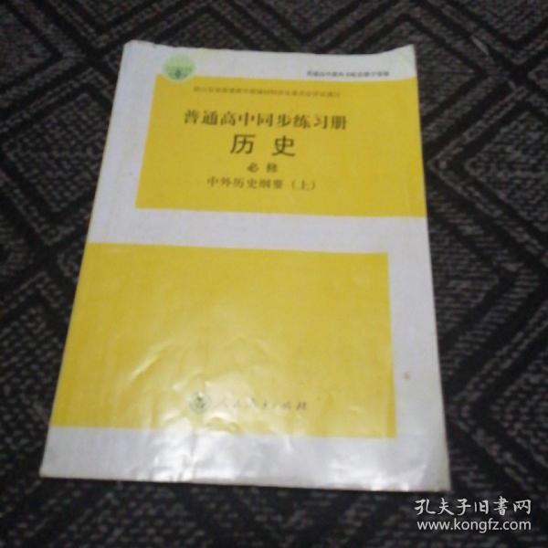 2019普通高中同步练习册：历史（必修） 中外历史纲要（上）