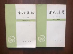 古代汉语（修订本，第三、四册）