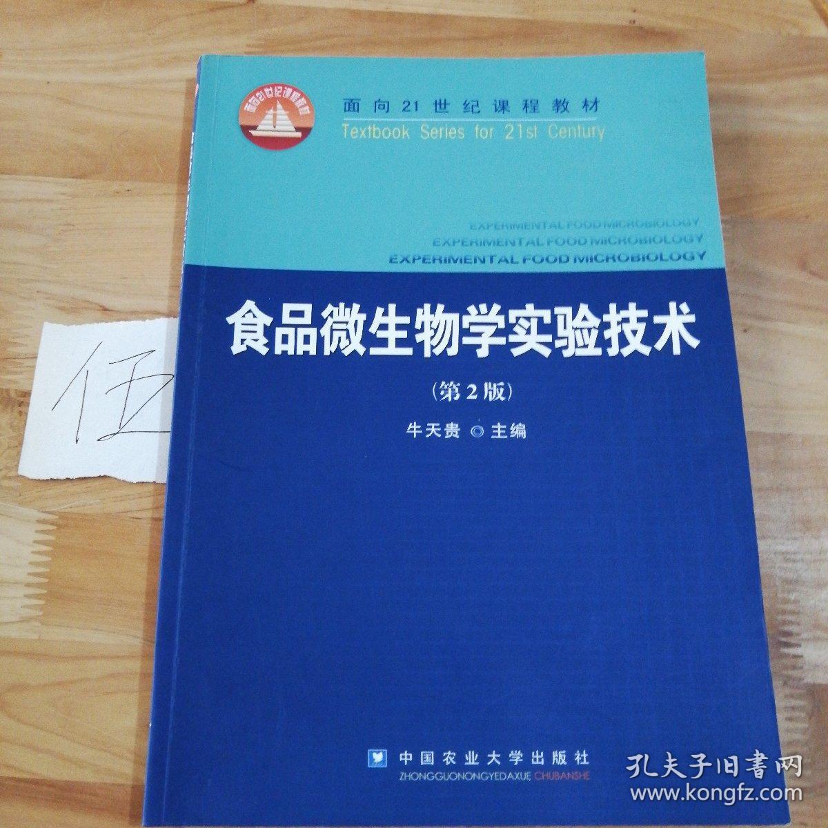 食品微生物学实验技术（第2版）/面向21世纪课程教材