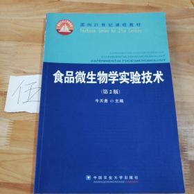 食品微生物学实验技术（第2版）/面向21世纪课程教材