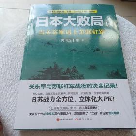 日本大败局1——当关东军遇上苏联红军