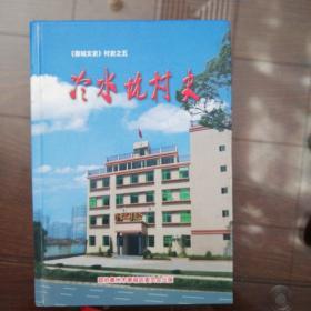 《惠城文史》村史之五：冷水坑村史     （广东惠州市）