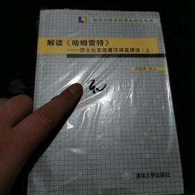 解读《哈姆雷特》：莎士比亚原著汉译及详注