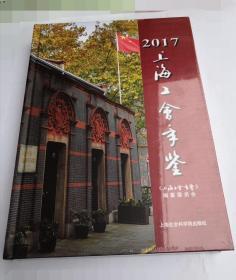 上海工会年鉴(2017)精装品好