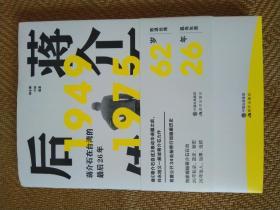 蒋介石后传：蒋介石在台湾的最后26年（继《蒋介石自述》轰动华语圈之后， 师永刚又一解读蒋介石台湾历史力作。）