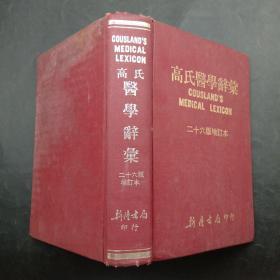 高氏医学辞汇(二十六版增订本)