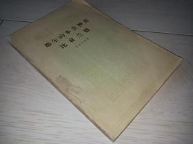 都尔的本堂神甫比哀兰德