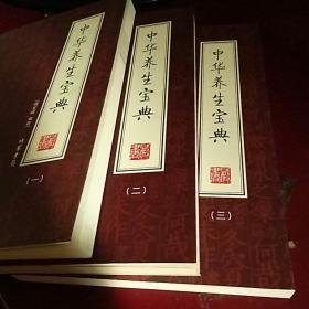 中华养生宝典（1-3册）