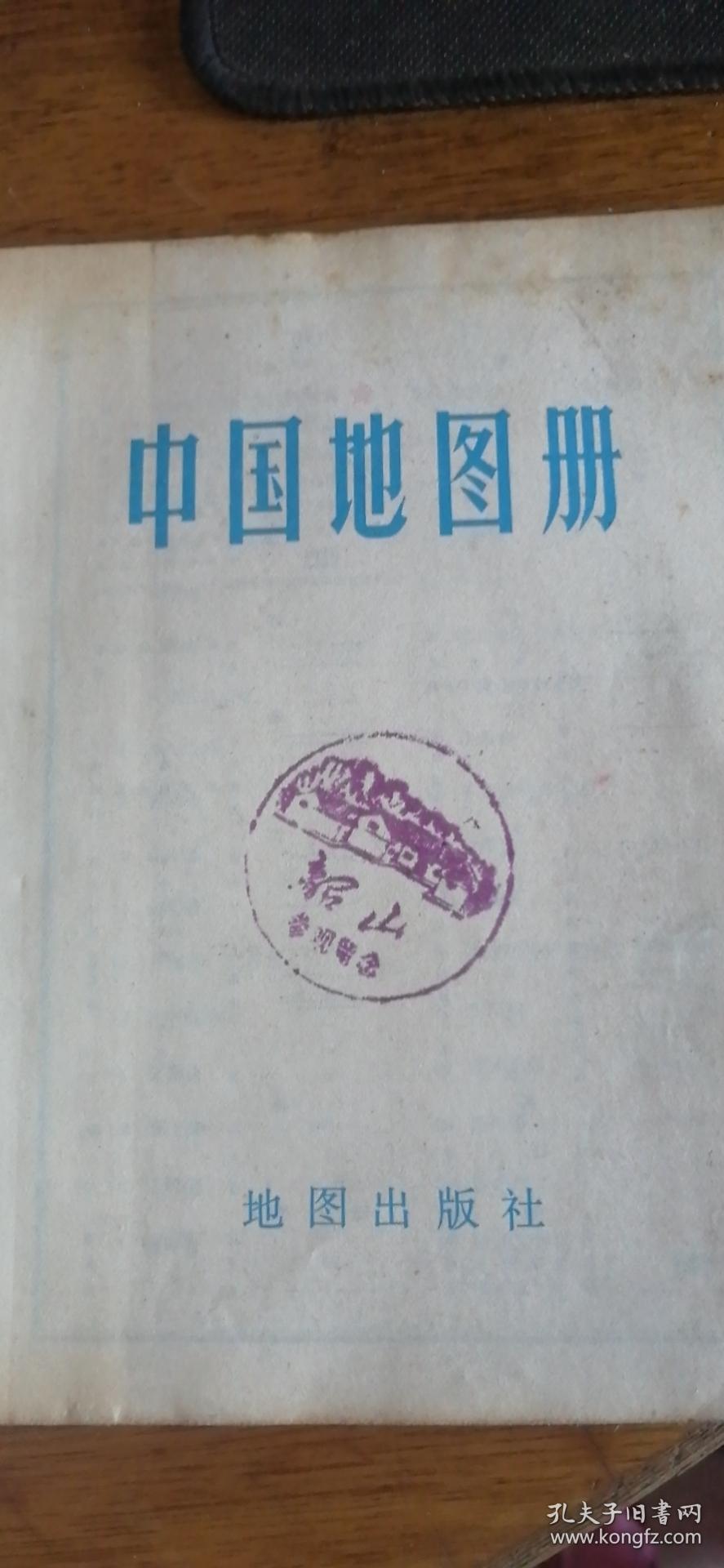 中国地图册（塑套本）76年第3版