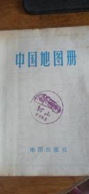 中国地图册（塑套本）76年第3版