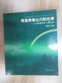 再造秀美山川的壮举：六大林业重点工程纪实