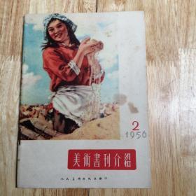 1956.2.美术画刋介绍，人民美术出版社编印，内容的好，图片多，品相好。