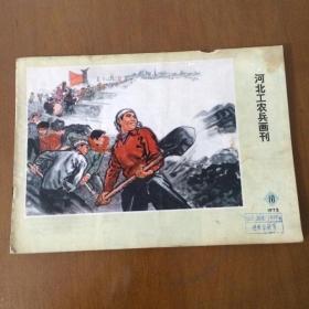 河北工农兵画刊 1972年 第10期