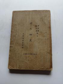 文学研究会丛书《诗之研究》民国15年商务印书馆