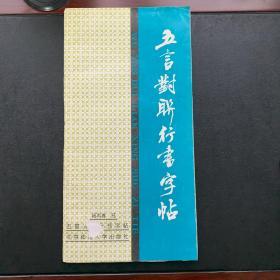 五言对联行书字帖