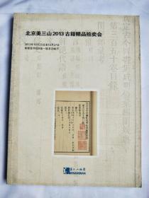 北京美三山2013古籍精品拍卖会