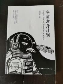 宇宙方舟计划