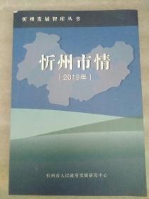 忻州市情2019