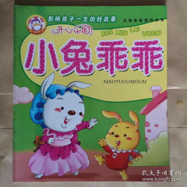 儿童素质教育丛书：开心乐园—小兔乖乖（拼音和英汉对照）