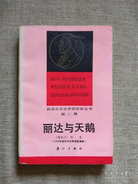 获诺贝尔文学奖作家丛书 丽达与天鹅