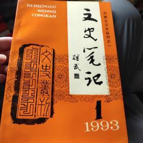 内蒙古文史丛刊之一  文史笔记1993.1