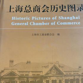 上海总商会历史图录